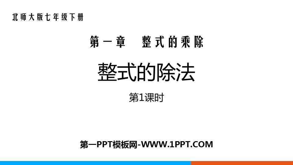 图片[1]-《整式的除法》整式的乘除PPT下载(第1课时)-第一PPT