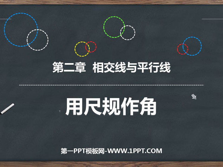 图片[1]-《用尺规作角》相交线与平行线PPT教学课件-第一PPT