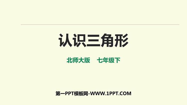 图片[1]-《认识三角形》三角形PPT课件下载-第一PPT