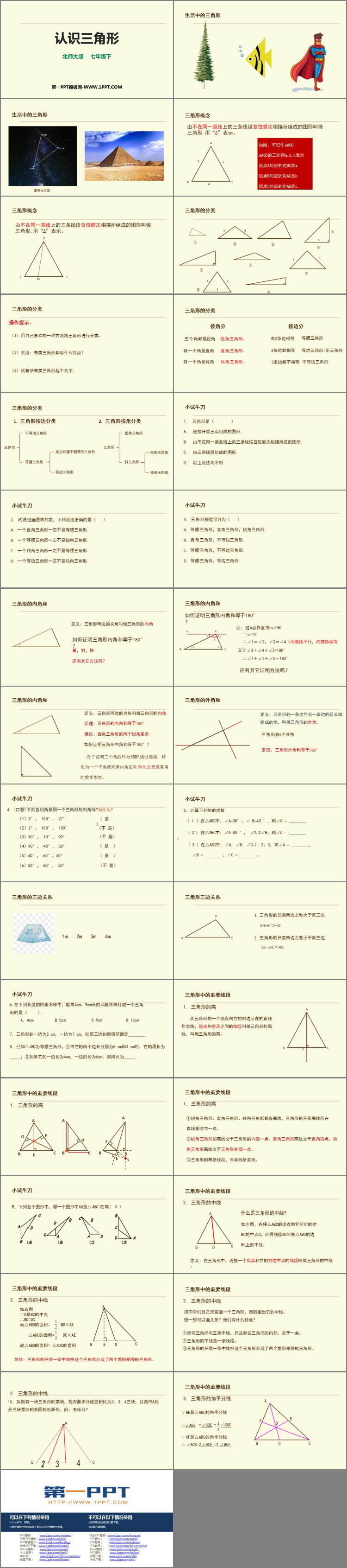 图片[2]-《认识三角形》三角形PPT课件下载-第一PPT