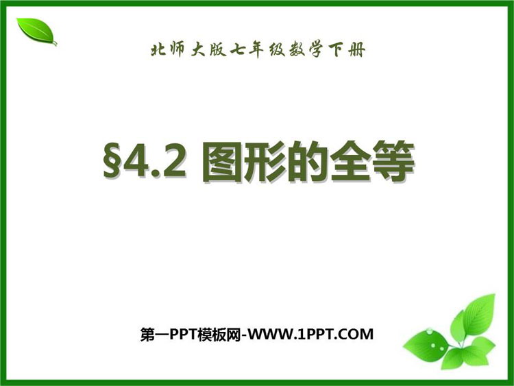 图片[1]-《图形的全等》三角形PPT免费下载-第一PPT