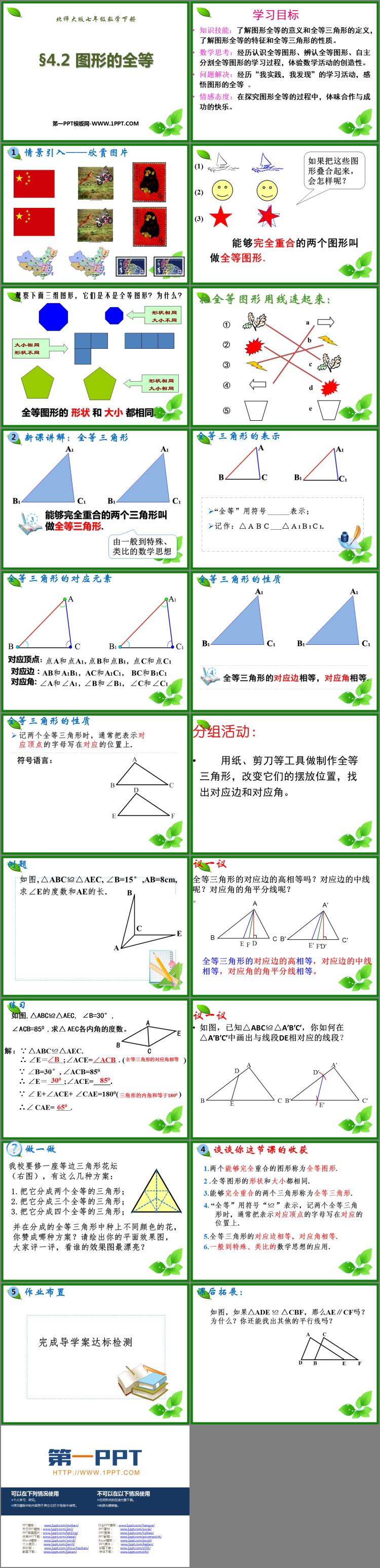 图片[2]-《图形的全等》三角形PPT免费下载-第一PPT