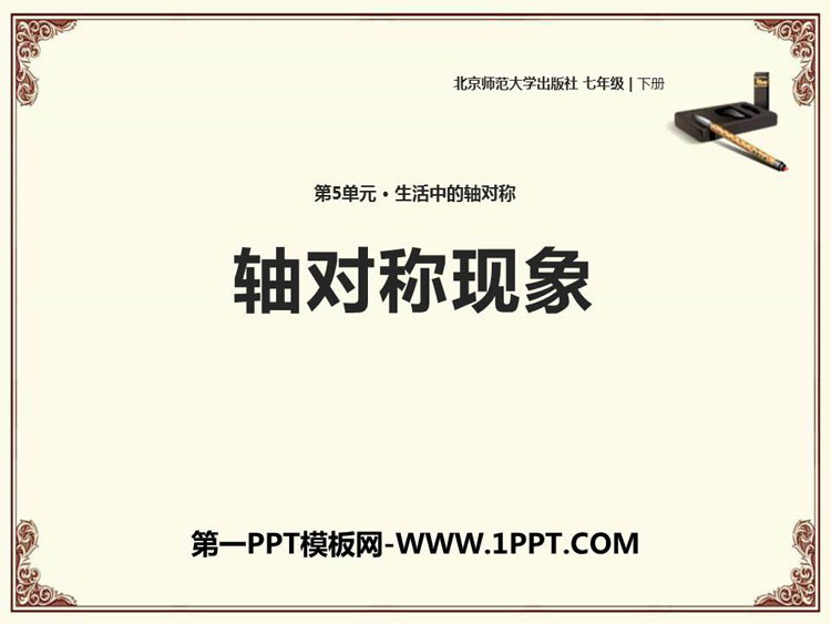 图片[1]-《轴对称现象》生活中的轴对称PPT免费下载-第一PPT