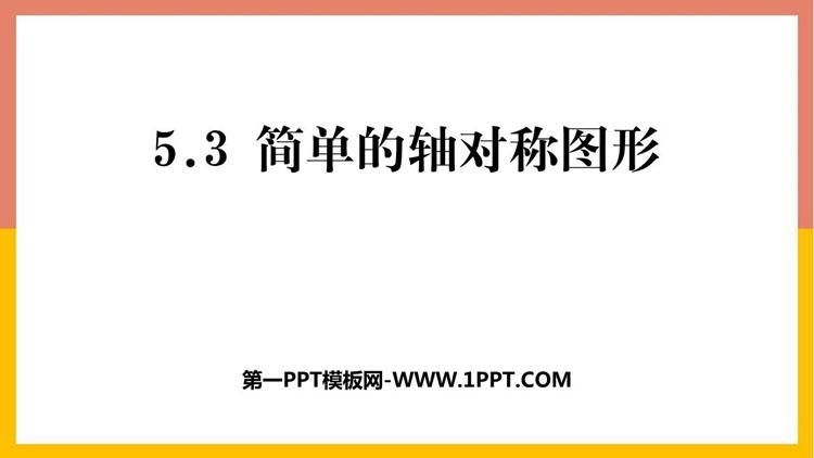 图片[1]-《简单的轴对称图形》生活中的轴对称PPT下载-第一PPT