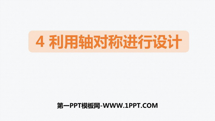 图片[1]-《利用轴对称进行设计》生活中的轴对称PPT教学课件-第一PPT