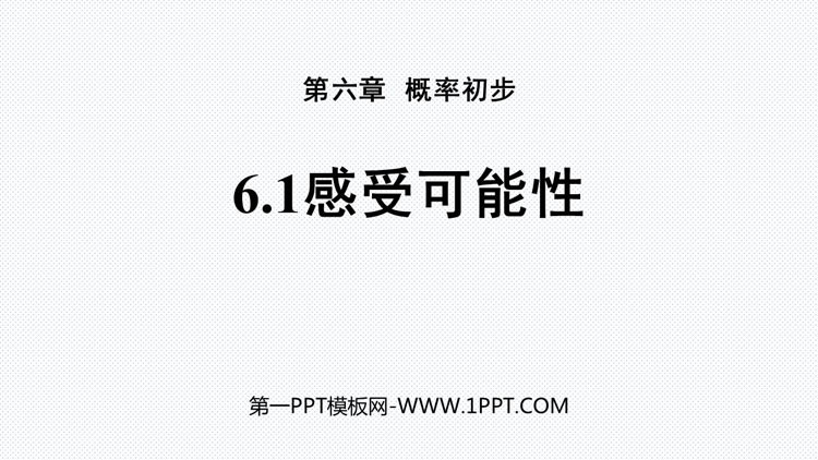 图片[1]-《感受可能性》概率初步PPT教学课件-第一PPT