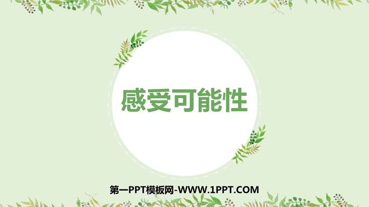 图片[1]-《感受可能性》概率初步PPT免费课件-第一PPT