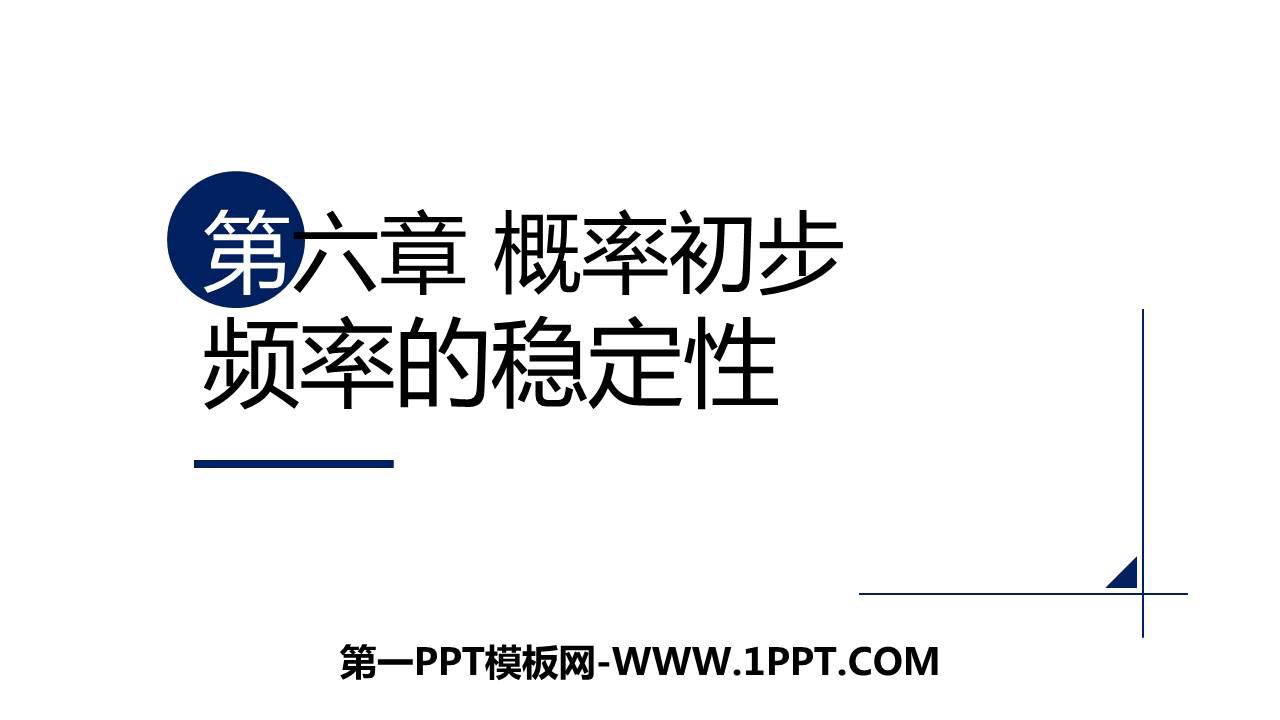 图片[1]-《频率的稳定性》概率初步PPT免费课件-第一PPT