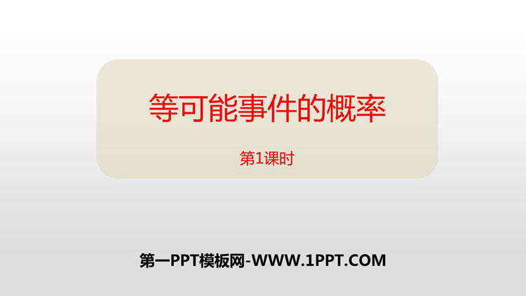 图片[1]-《等可能事件的概率》概率初步PPT课件下载(第1课时)-第一PPT