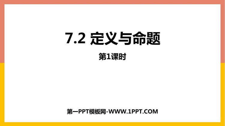 图片[1]-《定义与命题》平行线的证明PPT教学课件(第1课时)-第一PPT