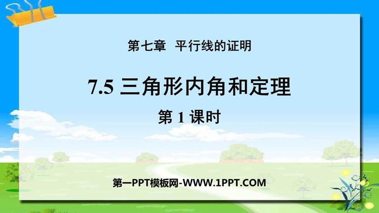 图片[1]-《三角形内角和定理》平行线的证明PPT下载(第1课时)-第一PPT