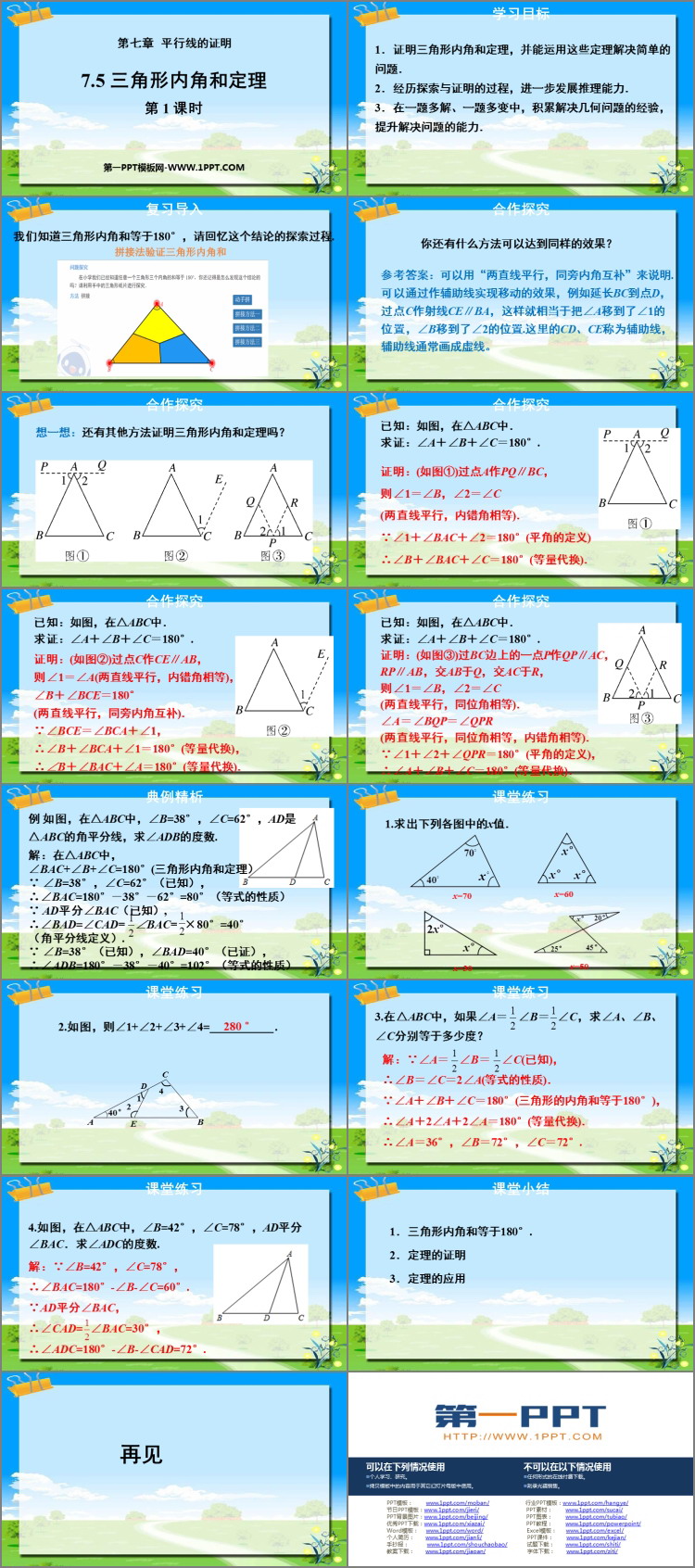 图片[2]-《三角形内角和定理》平行线的证明PPT下载(第1课时)-第一PPT