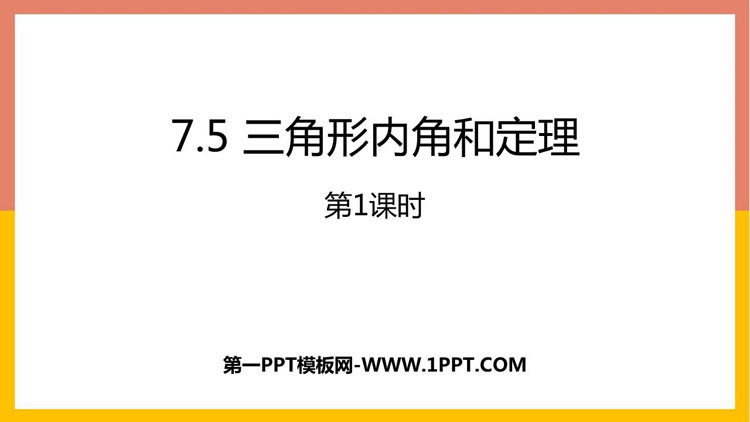 图片[1]-《三角形内角和定理》平行线的证明PPT教学课件(第1课时)-第一PPT