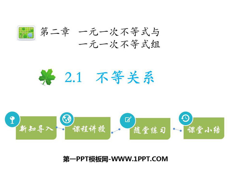 图片[1]-《不等关系》一元一次不等式和一元一次不等式组PPT课件下载-第一PPT