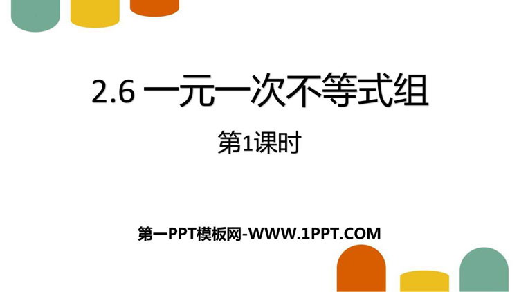 图片[1]-《一元一次不等式组》一元一次不等式和一元一次不等式组PPT课件(第1课时)-第一PPT