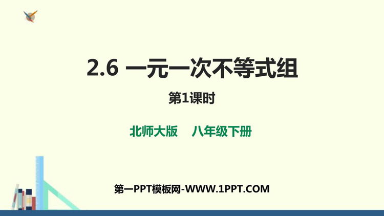 图片[1]-《一元一次不等式组》一元一次不等式和一元一次不等式组PPT下载(第1课时)-第一PPT