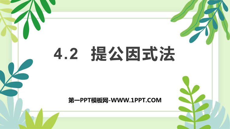 图片[1]-《提公因式法》因式分解PPT课件-第一PPT
