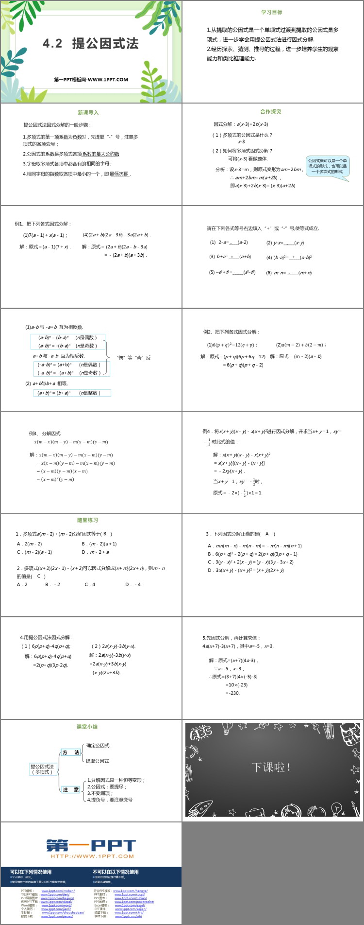 图片[2]-《提公因式法》因式分解PPT课件-第一PPT