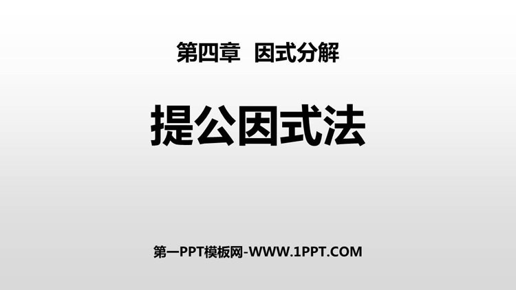 图片[1]-《提公因式法》因式分解PPT教学课件-第一PPT