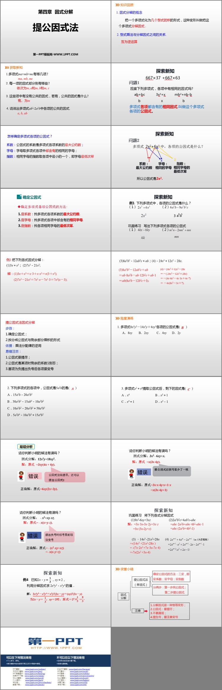 图片[2]-《提公因式法》因式分解PPT教学课件-第一PPT