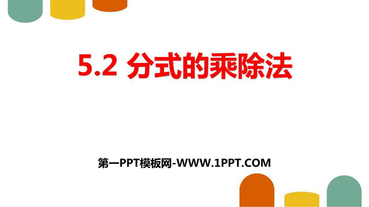 图片[1]-《分式的乘除法》分式与分式方程PPT课件-第一PPT