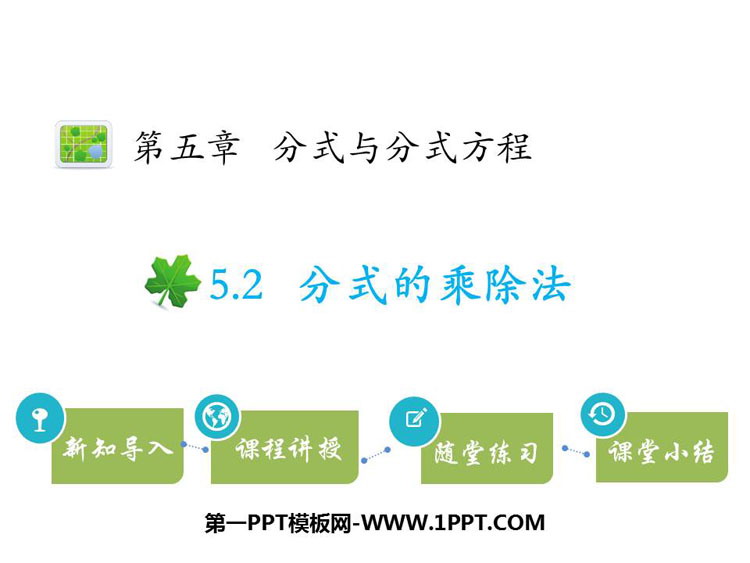图片[1]-《分式的乘除法》分式与分式方程PPT教学课件-第一PPT