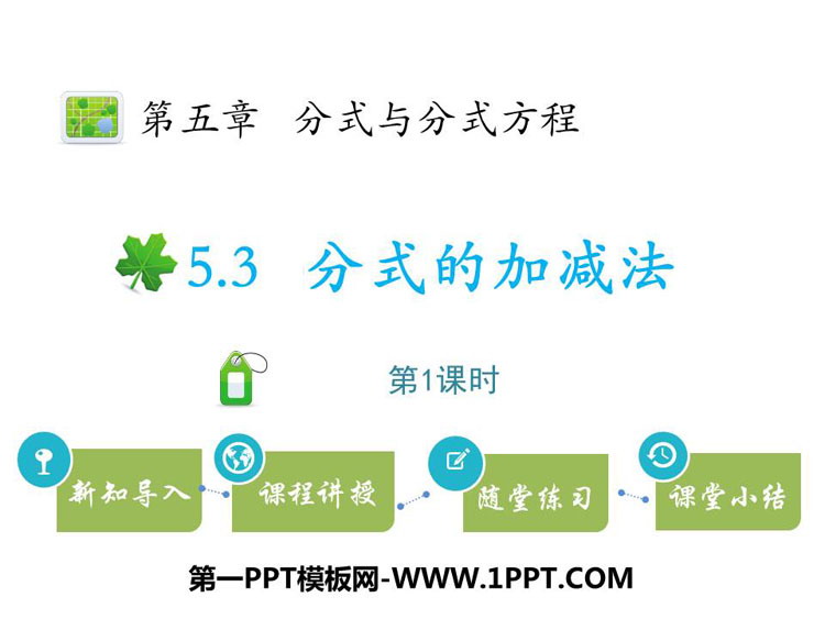 图片[1]-《分式的加减法》分式与分式方程PPT教学课件(第1课时)-第一PPT