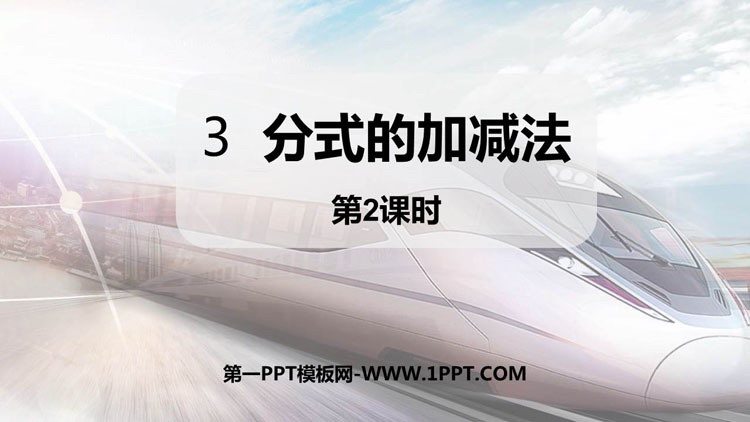 图片[1]-《分式的加减法》分式与分式方程PPT下载(第2课件)-第一PPT