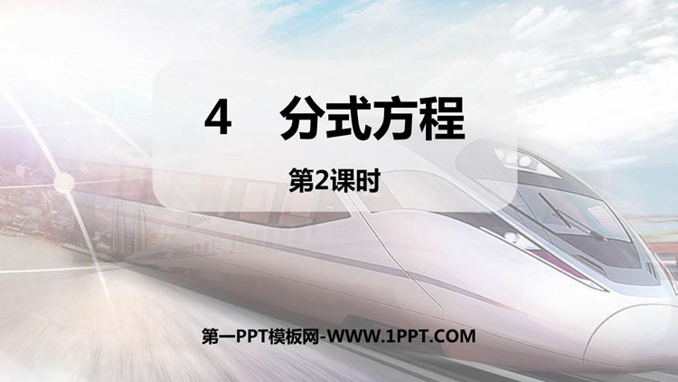 图片[1]-《分式方程》分式与分式方程PPT课件(第2课时)-第一PPT