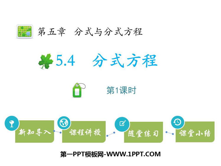 图片[1]-《分式方程》分式与分式方程PPT下载(第1课时)-第一PPT
