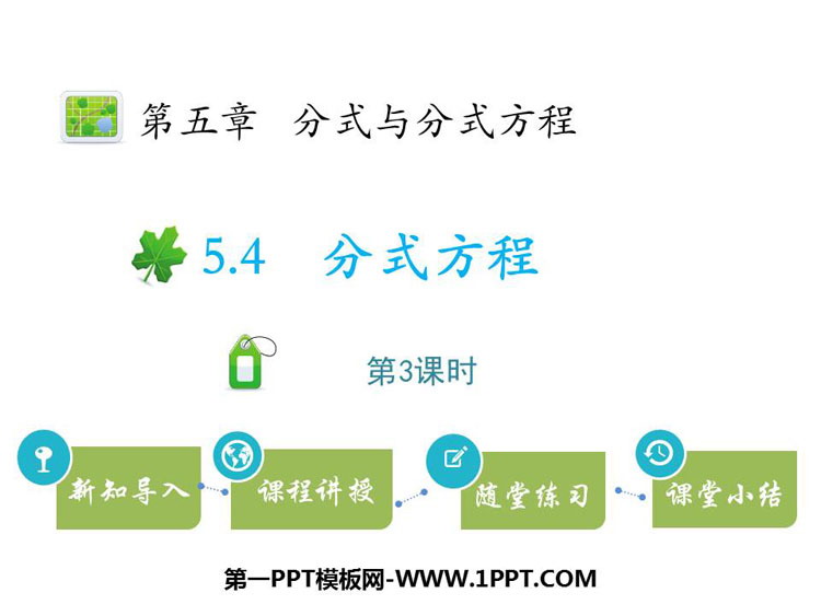 图片[1]-《分式方程》分式与分式方程PPT下载(第3课时)-第一PPT