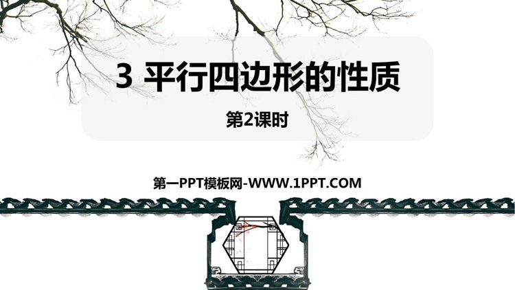 图片[1]-《平行四边形的性质》平行四边形PPT教学课件(第2课时)-第一PPT