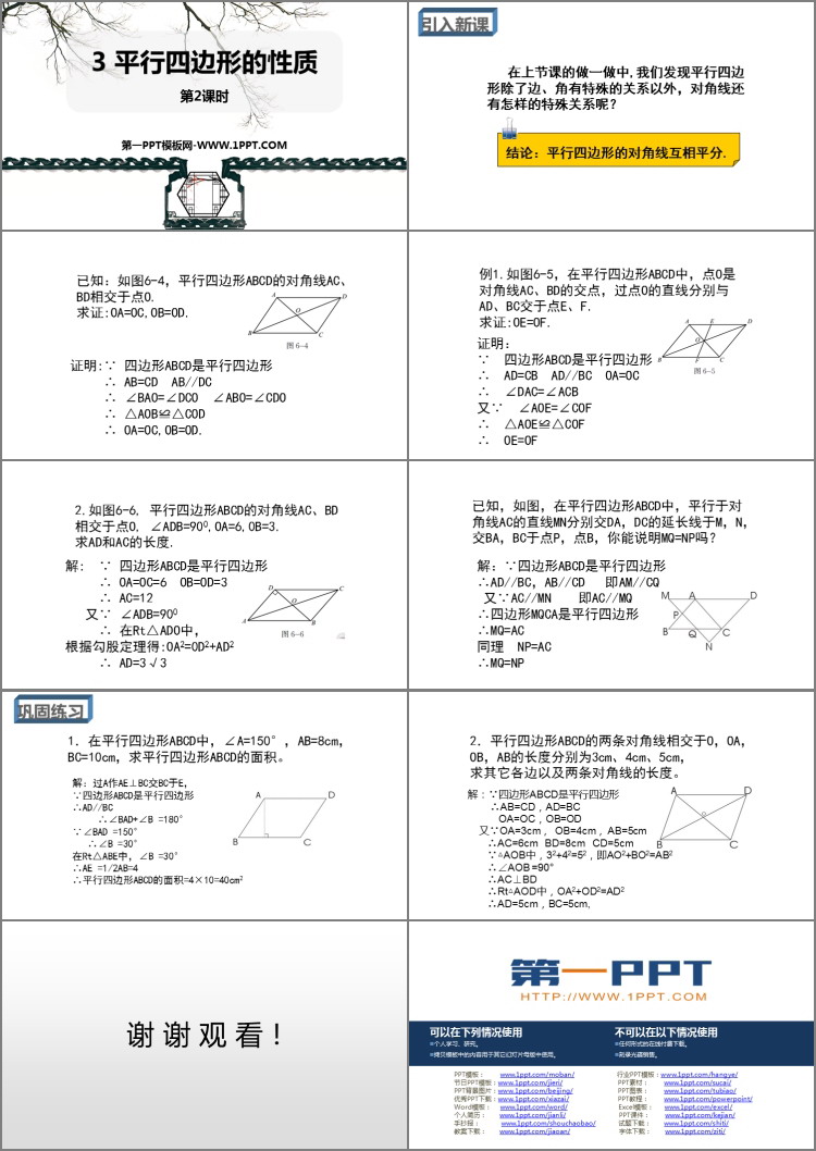 图片[2]-《平行四边形的性质》平行四边形PPT教学课件(第2课时)-第一PPT