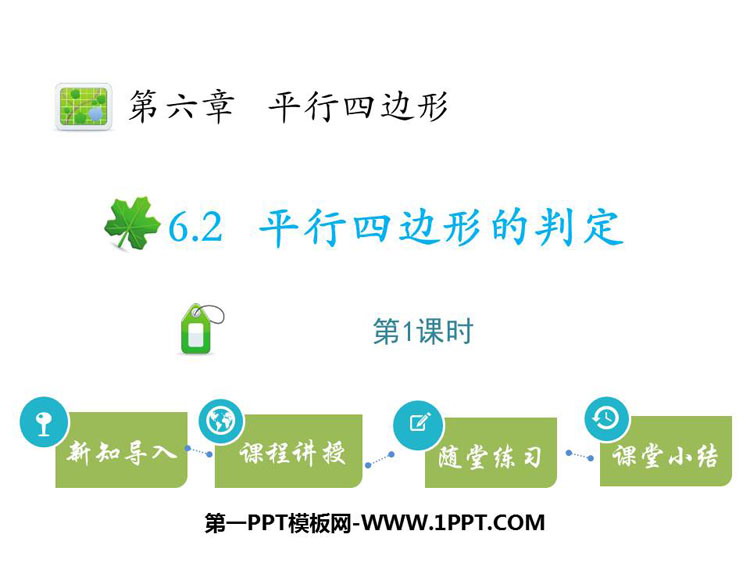 图片[1]-《平行四边形的判定》平行四边形PPT课件下载(第1课时)-第一PPT