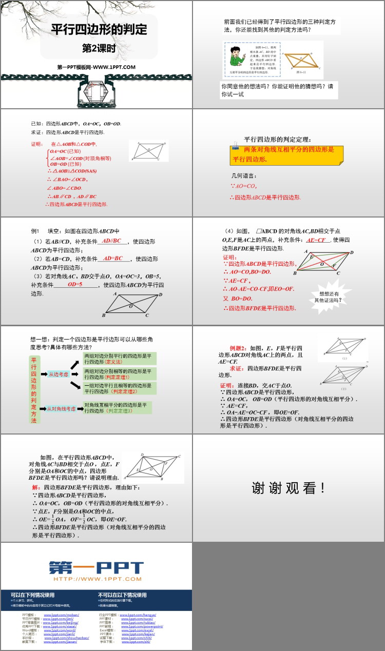 图片[2]-《平行四边形的判定》平行四边形PPT免费课件(第2课时)-第一PPT