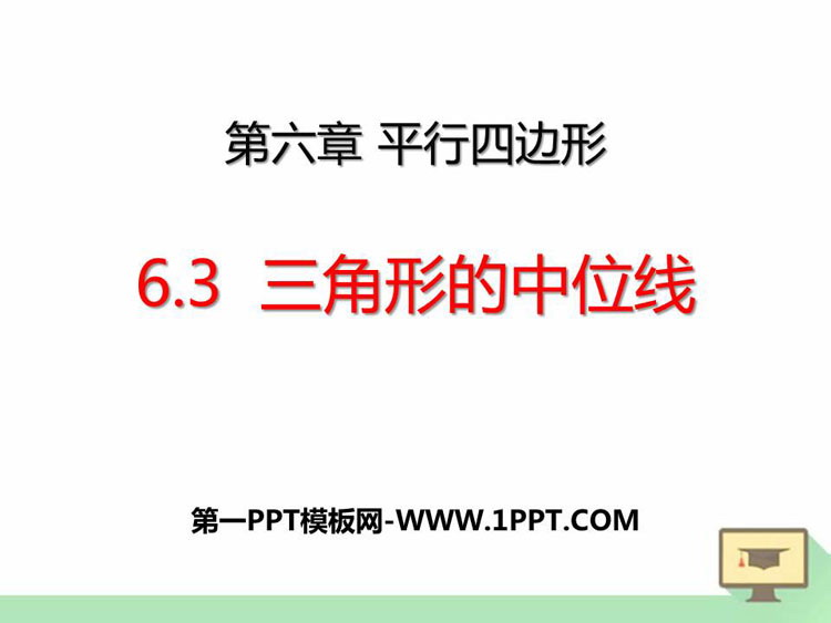 图片[1]-《三角形的中位线》平行四边形PPT课件-第一PPT