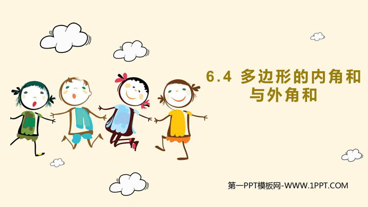 图片[1]-多边形的内角和与外角和-第一PPT