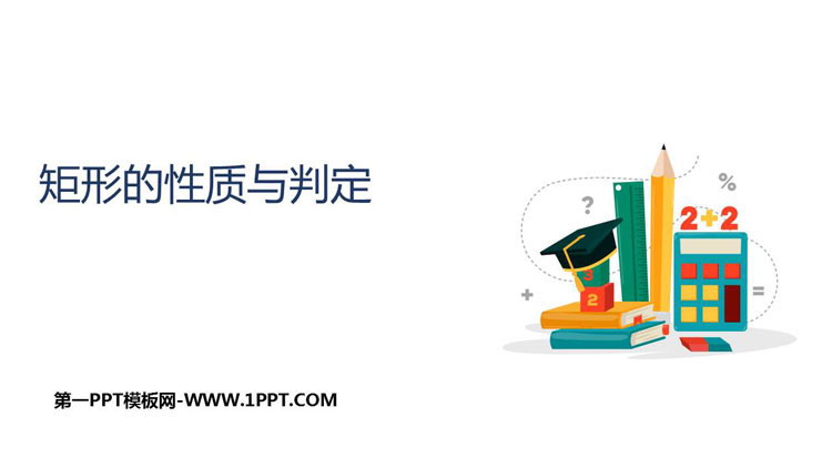 图片[1]-《矩形的性质与判定》特殊平行四边形PPT下载-第一PPT