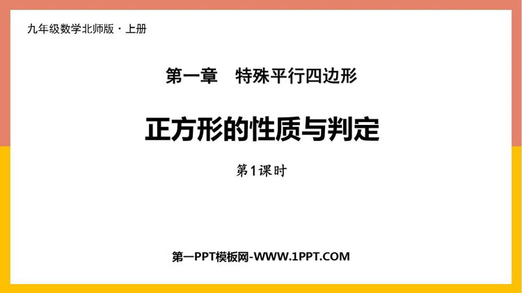 图片[1]-《正方形的性质与判定》特殊平行四边形PPT课件下载(第1课时)-第一PPT