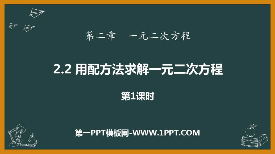 图片[1]-《用配方法求解一元二次方程》一元二次方程PPT课件(第1课时)-第一PPT