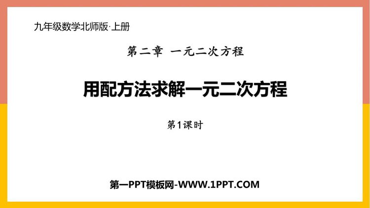 图片[1]-《用配方法求解一元二次方程》一元二次方程PPT下载(第1课时)-第一PPT