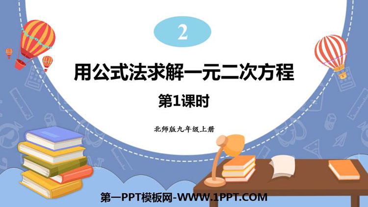图片[1]-《用公式法求解一元二次方程》一元二次方程PPT教学课件(第1课时)-第一PPT