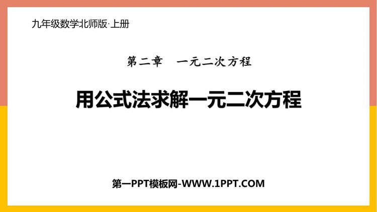 图片[1]-《用公式法求解一元二次方程》一元二次方程PPT免费课件-第一PPT