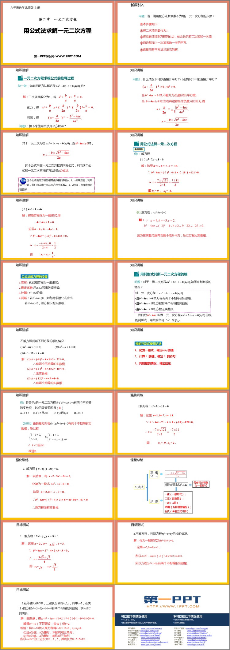 图片[2]-《用公式法求解一元二次方程》一元二次方程PPT免费课件-第一PPT