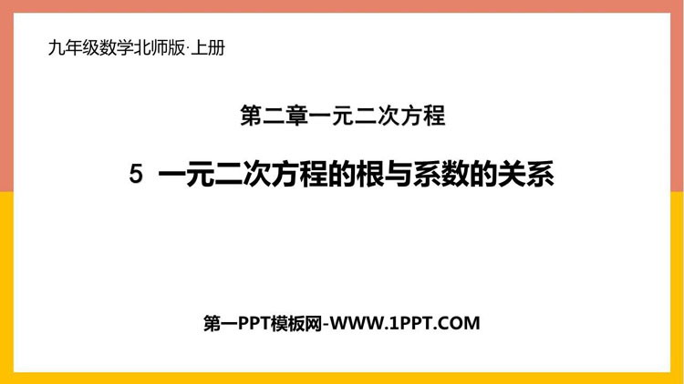图片[1]-《一元二次方程的根与系数的关系》一元二次方程PPT精品课件-第一PPT