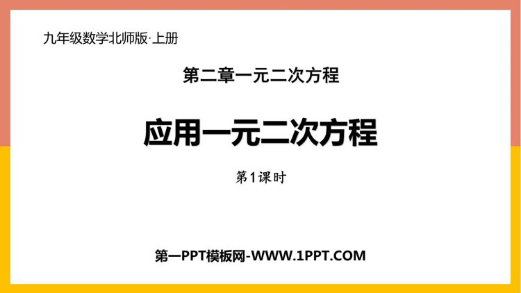 图片[1]-《应用一元二次方程》一元二次方程PPT教学课件(第1课时)-第一PPT
