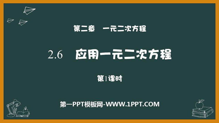 图片[1]-《应用一元二次方程》一元二次方程PPT课件下载(第1课时)-第一PPT