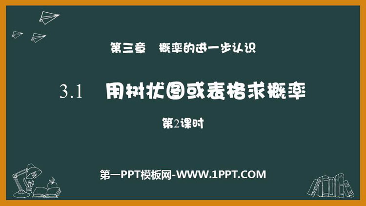 图片[1]-《用树状图或表格求概率》概率的进一步认识PPT课件下载(第2课时)-第一PPT