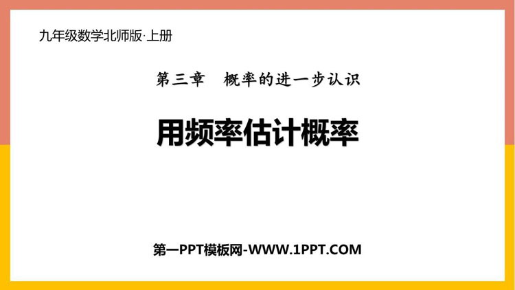 图片[1]-《用频率估计概率》概率的进一步认识PPT课件下载-第一PPT