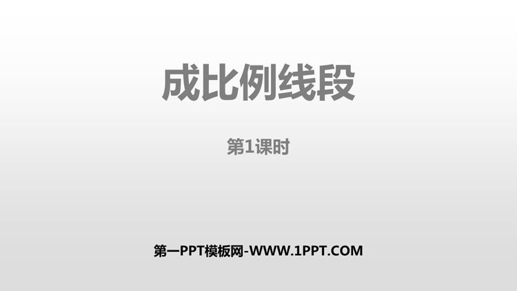 图片[1]-《成比例线段》图形的相似PPT教学课件(第1课时)-第一PPT